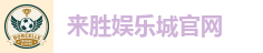 来胜娱乐城官网